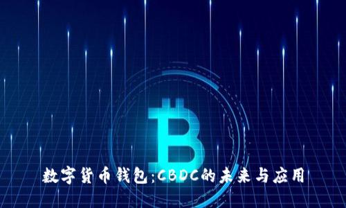 数字货币钱包：CBDC的未来与应用