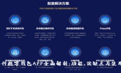 :四大行数字钱包APP全面解析：功能、优缺点与使
