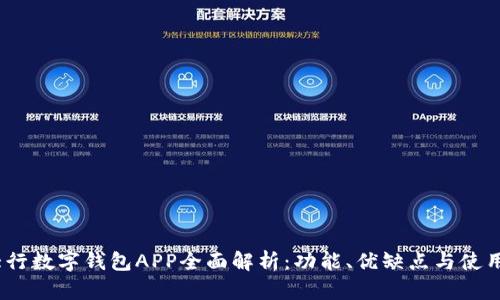 :四大行数字钱包APP全面解析：功能、优缺点与使用指南