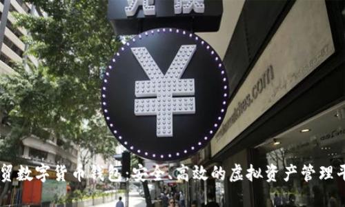 云贸数字货币钱包：安全、高效的虚拟资产管理平台