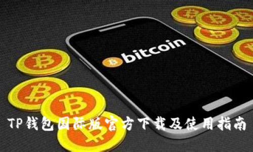 TP钱包国际版官方下载及使用指南