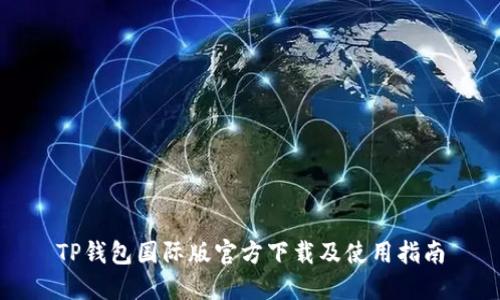 TP钱包国际版官方下载及使用指南