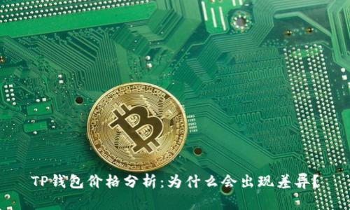 TP钱包价格分析：为什么会出现差异？