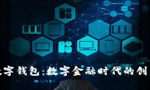 玖富数字钱包：数字金融时代的创新选择