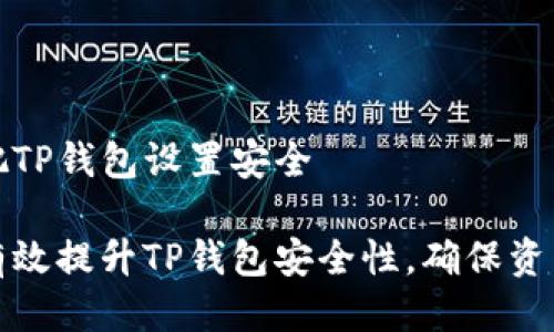 怎么把TP钱包设置安全

如何有效提升TP钱包安全性，确保资产安全