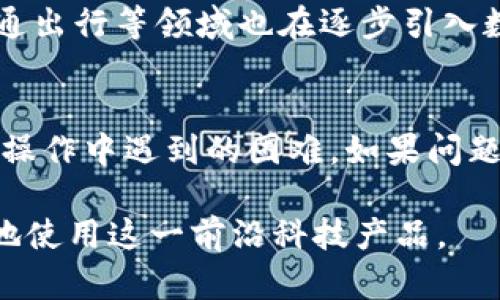   数字人民币云钱包：全面解析与使用指南 / 

 guanjianci 数字人民币, 云钱包, 数字货币, 电子支付, 安全性 /guanjianci 

随着社会的发展和科技的进步，数字货币逐渐成为现代经济的重要组成部分。近年来，中国央行推出的img src=