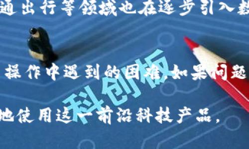   数字人民币云钱包：全面解析与使用指南 / 

 guanjianci 数字人民币, 云钱包, 数字货币, 电子支付, 安全性 /guanjianci 

随着社会的发展和科技的进步，数字货币逐渐成为现代经济的重要组成部分。近年来，中国央行推出的img src=