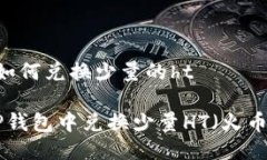 t p钱包如何兑换少量的ht如何在TP钱包中兑换少量
