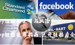 TP钱包DApp链接的使用与风险TP钱包DApp链接使用指