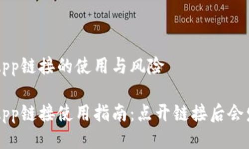 TP钱包DApp链接的使用与风险

TP钱包DApp链接使用指南：点开链接后会发生什么？