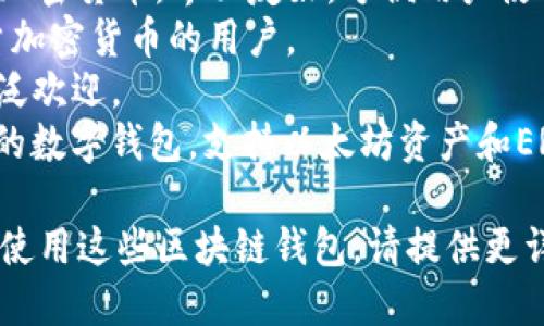 区块链钱包是指用于存储和管理各种数字资产（如比特币、以太坊等）的软件或硬件工具，许多公司和团队提供这类服务和产品。市场上有许多知名的区块链钱包公司，包括但不限于：

1. **Coinbase**：一款非常流行的数字资产交易所钱包，它允许用户安全地买卖各种加密货币。
2. **Exodus**：这是一个跨平台的桌面和移动钱包，支持多种不同类型的加密货币，界面友好，方便用户使用。
3. **Ledger**：以其硬件钱包闻名，提供极高的安全性，适合那些持有大量加密货币的用户。
4. **Trezor**：另一种知名的硬件钱包，以其简易使用和高安全性受到广泛欢迎。
5. **MetaMask**：主要用于与以太坊网络和去中心化应用（DApps）交互的数字钱包，支持以太坊资产和ERC-20代币。

如果您想了解更多关于具体某个区块链钱包公司的信息，或是想知道如何使用这些区块链钱包，请提供更详细的需求。