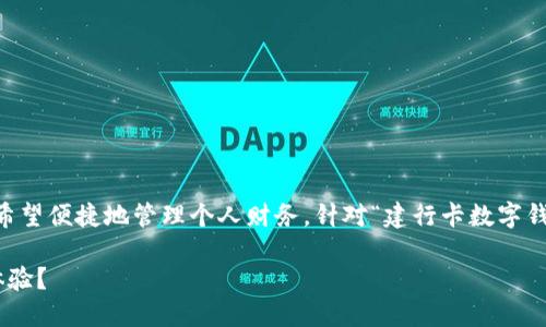 思考一个符合大众和  
在如今数字化金融时代，越来越多的用户希望便捷地管理个人财务。针对“建行卡数字钱包”，我们可以确定一个符合大众和，如下：

如何使用建行卡数字钱包实现无缝支付体验？