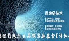  区块链钱包怎么买股票和基金？详细指南