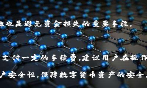   t p钱包法币账户权限转让详解 / 
 guanjianci t p钱包, 法币账户, 权限转让, 数字货币, 安全措施 /guanjianci 

### 什么是TP钱包及其法币账户？

TP钱包是一个广泛使用的数字货币钱包，它支持多种数字资产的存储和管理。在TP钱包中，法币账户是用户可以用来进行法币（通常指的是国家发行的货币，如人民币、美元等）交易的特殊账户。用户可以通过法币账户将数字货币兑换成法币，或将法币充值到数字货币账户中，用于交易和投资。

随着数字货币市场的发展，很多用户可能会因个人原因需要转让自己法币账户的管理权限。其中涉及到的权限转让是指将原先账户的使用和管理权转交给另一个用户。此操作在确保遵循相关规则和流程的前提下，是可以进行的。

### 权限转让的目的和重要性

权限转让的目的主要有几个方面：
ul
    li方便灵活管理：很多情况下，用户可能会因为个人原因（如出国、休假等）而暂时无法管理自己的法币账户，因此需要将权限转让给他人，以避免账户闲置。/li
    li信任关系：在投资或交易的过程中，用户可能会与朋友或家人共同管理账户，这就需要转让一定的权限，以便于进行有效的决策和操作。/li
    li提升交易效率：在数字货币的快速变动中，及时的交易决策和执行尤为重要，有时需要将账户管理权限转让给更专业的人士。/li
/ul

总之，了解如何进行权限转让不仅能够帮助用户更高效地管理自己在TP钱包中的法币账户，还有助于预防和避免不必要的财务风险。

### TP钱包法币账户权限转让的步骤

在对TP钱包法币账户进行权限转让时，用户需遵循一系列的步骤来确保转让过程的规范和安全。以下是具体的步骤：

#### 步骤一：登录TP钱包账户

首先，用户需要使用自己的账户信息登录TP钱包。确保使用安全的网络环境，以防账号信息泄露。

#### 步骤二：找到法币账户

在登录后，用户需要导航至钱包主页，找到“法币账户”的选项，一般在主菜单中可以直接找到。

#### 步骤三：选择权限转让功能

在法币账户界面，用户应该能够找到“权限管理”或者“权限转让”的功能选项。点击该选项后，系统会提示用户输入需要转让权限的账户信息。

#### 步骤四：输入转让信息

用户需要准确填写接收权限的账号信息，并确认对方的身份，以防误转或被诈骗。系统通常会要求确认一些安全信息，比如手机号码、验证码等。

#### 步骤五：确认转让

完成以上步骤后，系统会生成一份权限转让的协议，用户需仔细阅读并确认。如果确认无误，可以点击“确认转让”按钮，此时，权限转让的过程基本就完成了。

### 权限转让后如何确保账户安全？

在权限转让完成后，用户一定要采取必要的措施来保障账户的安全。

#### 定期检查账户活动

即使在将账户权限转让给他人后，原账户的持有者仍然可以定期登录以检查账户的活动记录。通过查看最近的交易记录和登录信息，可以及时发现是否有异常活动。

#### 更改安全设置

在完成权限转让后，原账户持有者可以修改账户的安全设置，比如定期更改密码、启用二次验证等，来提升账户的安全性。

#### 了解新账户管理者的操作习惯

如果转让权限的是朋友或家人，定期沟通和了解对方的操作情况，可以避免因为操作失误而导致损失。

### 常见问题

在进行TP钱包法币账户权限转让时，用户可能会遇到以下常见问题：

#### 问题一：请问TP钱包法币账户是否支持多人管理？

TP钱包法币账户虽然允许权限转让，但通常不支持多人同时管理。建议用户在权限转让时确保对方的明确身份及信任关系，以确保账户操作的安全性。

#### 问题二：权限转让后我还能控制账户吗？

一旦完成权限转让，原账户持有者对该账户的控制权将大幅削弱，包括进行充值、提现等关键操作往往会受到限制。若需恢复控制权，必须与新管理者协商处理。

#### 问题三：如果转让过程中信息填写错误怎么办？

若在转让过程中，用户填写错误的信息，系统通常会通知用户进行修改。但若已经提交了转让请求，最好是迅速联系TP钱包的客服进行处理，要求暂缓转让或进行修改。

#### 问题四：转让权限后如何确保资金安全？

为确保资金安全，用户在转让权限前需认真审查接收方，以确保对方的信誉和能力。此外，定期监控账户记录和加强账户安全措施也是避免资金损失的重要手段。

#### 问题五：权限转让是否有手续费？

权限转让的手续政策可能会根据TP钱包的具体规定而有所不同。有的情况下，可能不会收取任何费用，而有的情况下则可能需要支付一定的手续费。建议用户在操作前查看官方的相关政策或咨询客服了解。

通过以上信息，用户应该能够更好地理解TP钱包法币账户的权限转让流程及注意事项。这将有助于提高用户的操作便捷性与账户安全性，保障数字货币资产的安全。