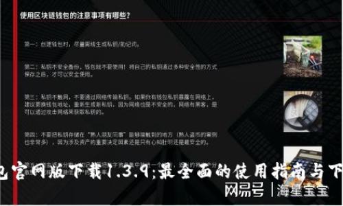 t p钱包官网版下载1.3.9：最全面的使用指南与下载流程