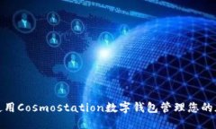 : 如何使用Cosmostation数字钱包管理您的加密资产