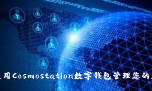: 如何使用Cosmostation数字钱包管理您的加密资产