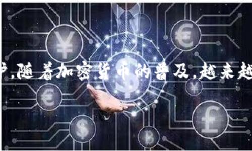 硬件数字钱包是一种安全存储加密货币私钥的设备，能够提高用户对数字资产的保护。随着加密货币的普及，越来越多的人们开始关注如何办理和使用硬件数字钱包。以下是符合大众和及相关关键词。

如何办理硬件数字钱包及其使用技巧