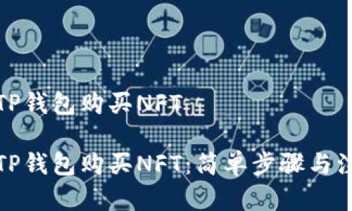 如何在TP钱包购买NFT

如何在TP钱包购买NFT：简单步骤与注意事项