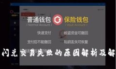 TP钱包闪兑交易失败的原因解析及解决方案