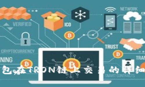 TP钱包在TRON链上交易的详细指南