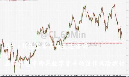 在t p钱包怎么买币是违法吗

在TP钱包中购买数字货币的法律风险探讨