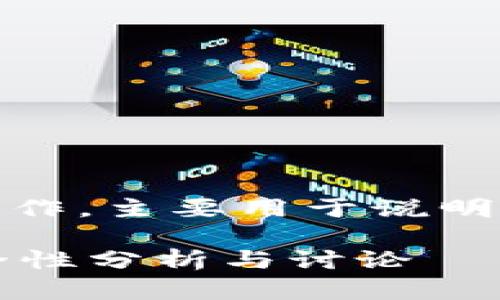 注意：以下内容为模拟性写作，主要用于说明如何构建友好的内容结构。

TP钱包是否会被清退？安全性分析与讨论