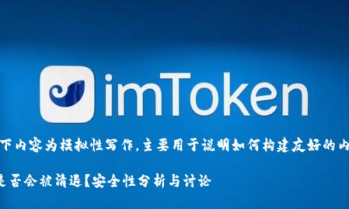 注意：以下内容为模拟性写作，主要用于说明如何构建友好的内容结构。

TP钱包是否会被清退？安全性分析与讨论