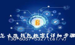 : 微信钱包怎么改钱包数字？详细步骤与注意事项