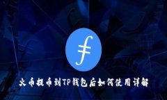 火币提币到TP钱包后如何使用详解