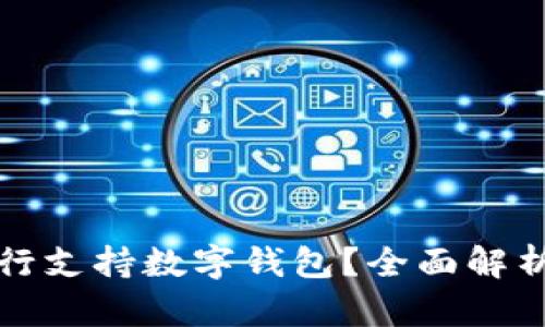 哪些银行支持数字钱包？全面解析与推荐