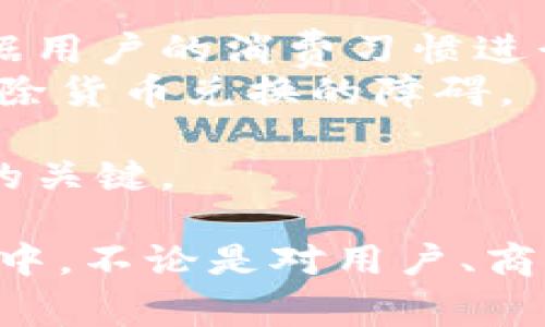 数字钱包项目推广文案范文

  数字钱包的未来：如何通过数字钱包提升您的财务管理能力/  

 guanjianci 数字钱包, 财务管理, 电子支付, 数字支付, 区块链技术/ guanjianci 

在数字经济蓬勃发展的今天，数字钱包已成为人们日常生活中不可或缺的一部分。从传统的现金支付到信用卡，再到如今便捷的数字支付方式，数字钱包为用户提供了迅速、安全和高效的财务管理解决方案。在这篇文章中，我们将详细探讨数字钱包的优势，如何有效推广数字钱包项目，并回答一些人们普遍关心的问题。

一、数字钱包的全面介绍
数字钱包是一种电子设备或在线服务，允许用户安全地存储和管理他们的支付信息和账户余额。它不仅能够存储信用卡、借记卡和预付卡的信息，还支持各种货币的存储和交易，极大地方便了用户的日常消费。
随着技术的不断发展，数字钱包已经从简单的支付工具演变为一个综合性的财务管理平台。许多数字钱包还集成了预算管理、银行转账、投资平台等功能，用户可以在同一个应用中完成多种金融活动。
从消费的便利性上看，数字钱包的普及使得用户仅需在手机上点击几下，就能完成支付，这极大提高了购物体验。并且，随着区块链技术的应用，越来越多的数字钱包开始支持加密货币的交易，使得用户能够更方便地管理其数字资产。

二、数字钱包的优势
使用数字钱包的最大优势就是其方便性。用户只需通过一个手机应用即可管理所有的财务，而无需携带多张卡片或现金，这对于经常出行的人来说尤为重要。
其次，数字钱包往往具备更高的安全性。许多数字钱包采取了多重认证方式，如指纹识别、面部识别等，以防止未经授权的访问。此外，用户可以随时监控账户的交易记录，及时发现可疑活动。
数字钱包还具有经济性。有些数字钱包与商家合作，用户使用这些钱包进行交易时，可以享受打折或积分奖励，进一步降低消费成本。
还有一点非常重要的是，许多数字钱包支持国际支付功能。这使得跨国购物和国际汇款变得更加轻松，尤其是在数字经济日益全球化的背景下。

三、如何有效推广数字钱包项目
推广数字钱包项目的关键在于增强用户的粘性和增加用户的交易频率。首先，通过社交媒体、线上广告和线下活动相结合的方式，提高品牌知名度和用户参与度。
其次，可以通过提供注册奖励、推荐奖励等激励措施吸引新用户。例如，新用户首次使用数字钱包进行交易时，可以获得一定的现金返还或消费积分，这样能够有效促进用户的试用率。
此外，与商家合作推出独特的优惠活动也是有效的推广手段。例如，用户在特定商家使用数字钱包支付时，可以享受额外的折扣，这既能促进商家的销售，也能提高用户的使用意愿。
最后，提供良好的客户服务和用户体验也是促进用户留存的重要因素。定期更新应用功能以满足用户需求，及时解决用户问题，增强用户信任度和满意度，都是推广数字钱包项目的重要组成部分。

四、常见问题解答

1. 数字钱包安全吗？
关于数字钱包的安全性是许多人在使用前最关心的问题之一。当前大多数数字钱包都采用了多重安全措施来保护用户资金。首先，用户在创建账户时通常需要设置复杂的密码，并启用两步验证，这样即使密码被盗取，黑客也无法轻易访问账户。
其次，许多数字钱包还会采用加密技术，对用户的交易信息进行加密，确保在网络传输过程中的安全性。此外，法律法规也为数字钱包的运营提供了一定的安全保障，例如金融监管机构对金融产品的监管，以及对用户权益的保护。
尽管如此，用户在使用数字钱包时仍然需要保持警惕，不要随意点击未知链接，定期更新密码，确保设备安全，并及时监控账户交易记录，发现异常及时处理。这些措施能够进一步增强账户安全。

2. 如何选择合适的数字钱包？
选择合适的数字钱包需要考虑多方面的因素。首先，用户需考虑钱包的功能需求。例如，如果用户主要用于购物支付，那么选择支持多种支付方式、能够与商家优惠活动相结合的钱包将较为合适；如果用户还希望管理投资账户，选择功能更为全面的钱包会更符合需求。
其次是安全性。用户应优先选择那些知名度高、安全措施多的数字钱包供应商，并查看其发展历史和用户评价，以确保所选择的钱包是安全可靠的。
另外，用户也需要关注使用费用。一些数字钱包在充值或提现时会收取手续费，而另一些则可能会对某些交易形式提供免费的服务。用户应根据自己的使用习惯进行评估，选择更具性价比的数字钱包。
最终，用户在选择数字钱包时也应考量其易用性。一个操作简单、界面友好的钱包能够提高用户的使用体验，减少使用过程中的烦恼。

3. 数字钱包如何与商家合作？
数字钱包与商家的合作是双赢的。商家可以通过合作吸引更多客户，而数字钱包则可以扩大用户基础和增加交易量。首先，数字钱包可以通过数据分析为商家提供潜在客户的信息，帮助商家精准营销。
其次，数字钱包可以与商家共同策划优惠活动。例如，在用户使用数字钱包支付时，商家可以提供额外的折扣或赠品，这样吸引用户以数字钱包进行支付，同时也能提高商家的消费额。
此外，数字钱包还可以为商家提供消费数据分析报告，帮助商家了解销售趋势、客户偏好，从而更有效地制定销售策略。商家还可以通过这种方式库存管理，降低经营成本。
最后，数字钱包还可以通过丰富的API接口，方便商家将数字钱包功能嵌入到自己的平台或APP中，进一步提高用户使用的便利性。

4. 数字钱包如何影响传统银行？
数字钱包的兴起正对传统银行业造成显著影响。首先，许多用户开始逐渐从传统银行转向数字钱包，减少了对银行柜台和服务窗口的依赖，这导致传统银行的客户流失率上升。
其次，数字钱包提供的便捷服务和低费用吸引了大量年轻用户，这些用户更倾向于使用科技驱动的金融服务，传统银行需要重新思考如何吸引新一代客户。
然而，虽然数字钱包对银行构成了一定威胁，但也促使银行开始意识到数字化转型的必要性。许多银行开始推出自己的数字钱包服务，甚至与第三方支付平台合作，提升自身的数字服务能力。银行还需在用户体验、服务效率和安全性等方面进行提升，以应对数字钱包带来的竞争压力。

5. 未来数字钱包的发展趋势如何？
随着科技的不断进步，数字钱包的未来充满了可能性。首先，人工智能和机器学习的发展将使数字钱包能够更智能地为用户提供定制化服务，例如根据用户的消费习惯进行财务建议，甚至实现自动化的预算管理。
其次，全球化趋势将促使数字钱包实现跨国界的支付功能，助力国际贸易的便利化。未来，用户可能可以在任何国家使用同一款数字钱包进行支付，消除货币兑换的障碍。
另外，随着社会对环保的关注，数字钱包将会越来越多地采用绿色金融理念，通过促进电子支付而减少现金使用，达到降低资源消耗的目的。
最后，数据隐私保护将会成为数字钱包发展中的重要课题。如何在提升用户体验的同时，保护用户数据隐私，将成为数字钱包未来能否获得用户信任的关键。

总结来说，数字钱包以其便利的支付服务、安全的资金管理、以及财务助手的功能，正在逐渐改变我们的消费习惯与财务观念。在这个持续发展的领域中，不论是对用户、商家还是传统金融机构，数字钱包都展示了巨大的潜力和机遇。