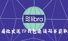 如何有效发送TP钱包邀请码并获取收益