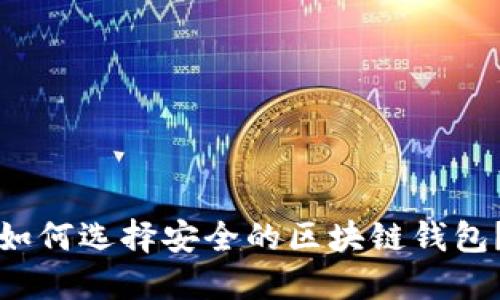 如何选择安全的区块链钱包？