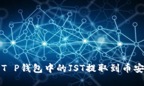  如何将T P钱包中的JST提取到币安交易所？