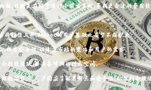   数字钱包Pocket：你需要知道的全部信息 / 

 guanjianci 数字钱包, Pocket, 在线支付, 电子货币, 数字资产 /guanjianci 

随着科技的不断进步，数字钱包逐渐成为现代生活中不可或缺的一部分。在众多数字钱包中，Pocket凭借其独特的功能与用户友好的设计，吸引了大量用户的关注。那么，什么是Pocket数字钱包？它究竟怎么样呢？本文将从多个方面详细剖析Pocket数字钱包的特点、优势、使用方法以及用户反馈，帮助大家更好地了解这一产品。

什么是数字钱包Pocket？

数字钱包Pocket是一款基于区块链技术的电子支付工具，旨在为用户提供便捷、安全的在线支付和数字资产管理服务。它允许用户存储和管理多种类型的数字货币，包括比特币、以太坊等主要加密货币，同时也支持传统货币的存储与转换。通过Pocket，用户可以轻松进行在线购物、转账、投资以及接收资金。

Pocket数字钱包不仅仅是一个支付工具，它还集成了一系列功能，例如：交易记录查询、资产管理、市场行情分析等。用户可以通过简单的界面来查看自己的资产情况、分析市场趋势，从而做出更好的投资决策。此外，Pocket也积极引入了安全技术，确保用户的资产安全与隐私保护。

Pocket的主要功能及优势

Pocket数字钱包的开发团队在设计这款产品时，充分考虑了用户的需求和使用习惯。在实际使用过程中，Pocket展现出众多优势：

ul
    li多币种支持：用户可以在Pocket中存储和管理多种数字货币与传统货币，这使得用户在进行投资或消费时更加灵活。/li
    li用户友好的界面：Pocket采用的界面设计，用户无需具备专业知识也能轻松上手。无论是新手还是老手，都能快速找到自己需要的功能。/li
    li安全性高：Pocket采用了多重加密技术和身份验证手段，确保用户账户和资产的安全。此外，其私钥管理功能也令用户可以更好地掌控自己的资产。/li
    li便捷的支付功能：Pocket支持多种支付方式，用户可以通过二维码、链接等多种方式进行快速支付，便利性大大增加。/li
    li市场行情分析：Pocket提供实时市场数据，让用户在进行交易时更具数据支持，能够根据市场变化做出合理的决策。/li
/ul

Pocket的使用方法

使用Pocket数字钱包非常简单，用户只需下载应用程序并按照以下步骤进行操作：

ol
    li创建账户：首次使用时，用户需要输入基本信息并设置密码，以创建个人账户。建议用户设置复杂且独特的密码，并记录好恢复密钥。/li
    li身份验证：为了保障账户安全，Pocket会要求用户进行身份验证。这可能包括上传身份证明文件和进行面部识别等步骤。验证完成后，用户才能正常使用钱包功能。/li
    li添加资金：用户可以通过银行卡转账、信用卡支付或与其他用户进行转账，向Pocket钱包添加资金。支持的资金来源和方式会因国家或地区而异。/li
    li进行交易：当用户的账户里有足够的资金后，可以开始进行线上购物、转账或投资等活动。每笔交易的详细记录也可以在应用中查阅。/li
/ol

用户反馈与评价

在对Pocket数字钱包的用户反馈进行分析后，可以发现大部分用户对其功能与便利性表示满意。许多用户赞赏其简单的操作界面和多种货币支持。然而，也有部分用户提出了一些意见和建议，主要集中在以下几个方面：

ul
    li交易费用：一些用户希望Pocket能够降低交易费用，尤其是在进行频繁小额交易时，费用占比会显得较高。/li
    li客服响应：有用户反映在遇到问题时，客服的响应时间较长，建议Pocket提升客服处理效率。/li
    li功能拓展：部分用户期待Pocket可以增加更多金融服务，例如贷款、理财产品等，以满足更广泛的需求。/li
/ul

总体来说，Pocket数字钱包凭借其安全性、便捷性和丰富的功能，受到了广泛的欢迎。尽管存在一些不足之处，但持续的更新与完善使其不断向用户的需求靠近。

可能相关的问题

在了解了Pocket数字钱包的基本信息后，很多人可能会有以下几个相关问题：

1. Pocket数字钱包的安全性如何？

安全性是数字钱包用户最为关心的问题之一。Pocket采取的安全措施包括多重加密技术、身份验证、备份和恢复功能等。每当用户进行重要操作时，都需要通过二次身份验证，这样即使有人试图非法访问账户，也很难成功。

此外，Pocket还采用了冷存储技术，将大部分用户资产存储在离线状态，这样即便发生网络攻击时，也能有效防止用户资产被盗。Pocket还定期进行系统安全检查，确保其软件和硬件的防护措施在最新状态，以抵御潜在的网络威胁。

然而，用户在使用Pocket时，也需要提高自身的安全意识。建议用户定期更换密码，不要将账户信息泄露给他人，并启用双重身份验证。如果用户的设备或者网络环境安全性差，建议不要使用Pocket进行大额交易。

2. Pocket支持哪些支付方式？

Pocket作为一款多功能数字钱包，支持多种支付方式。用户可以通过银行卡、信用卡进行充值与提现，此外，还支持通过数字货币（如比特币、以太坊等）进行直接支付。这使得用户在使用Pocket时可以灵活地选择支付方式。

在进行支付时，Pocket还支持二维码支付与链接支付，用户只需扫描二维码或者点击链接，便可快速完成支付。这种便捷的支付方式，尤其受到年轻用户的欢迎。在购物时，商家也可以通过Pocket为客户提供多样化的支付选择，从而吸引更多消费者。

更加值得一提的是，随着Pocket的发展，未来可能会不断增加与其他支付网络或平台的合作，支持更多的支付方式，以满足用户的多样化需求。

3. 如何恢复丢失的Pocket账户？

在使用Pocket数字钱包的过程中，用户可能因为遗忘密码或其他原因，导致账户无法正常使用。Pocket为用户提供了恢复账户的机制，以帮助用户找回自己的资产。

首先，用户需要记住在创建账户时所设置的恢复密钥，这是用于恢复账户的关键。如果忘记了密码，用户可通过输入恢复密钥，按照系统流程重置密码。Pocket会要求用户进行身份验证，确保无法被他人非法访问。通过这种方式，用户可以安全、有效地找回自己的账户。此外，用户在设置账户时还可以关联邮箱或手机号码，以便在需要时接收重置密码的链接或验证码。

4. Pocket的交易费用如何？

在使用Pocket进行交易时，用户需要关注交易费用的问题。Pocket的交易费用相对来说是行业标准，但具体费用可能因交易类型、货币种类、市场波动而有所不同。一般来说，转账费用会低于一般的银行转账费用，而在交易加密货币时，也会有一定的网络费用。

用户在进行交易前，可以在Pocket的界面上查看到具体的费用信息。在进行小额交易时，费用可能会显得比较高，因此一些用户建议Pocket能够交易费用机制，特别是在频繁进行小额交易时，寻找更合适的费用结构。此外，Pocket也不定期推出一些活动，可能会对某些交易减免费用，这为用户提供了更多的选择。

5. Pocket的发展前景如何？

随着人们对数字货币和在线支付的认可度不断提高，Pocket作为一款创新的数字钱包，其未来的发展潜力巨大。市场研究表明，数字货币和数字支付的需求将持续上升，Pocket的用户基础也有望不断扩大。

此外，随着区块链技术的不断成熟，Pocket可以进一步拓展其功能，例如引入更多的金融服务、加丰富的投资选择等。同时，Pocket也将致力于提升用户体验，提高安全性，以适应市场的变化和用户的需求。

最后，Pocket还可能与各大商家和金融机构合作，逐步形成一个更为完整的生态系统，为用户提供更具价值的服务。综上所述，Pocket数字钱包在短期内将会持续活跃，并具备可期的增长空间。

以上是对Pocket数字钱包的详细分析和介绍，希望能帮助大家更好地理解这一便捷、安全的数字支付工具。无论是使用Pocket进行日常消费、投资，还是管理数字资产，用户均应了解其特点和安全性，以做到合理使用和保护自己的权益。