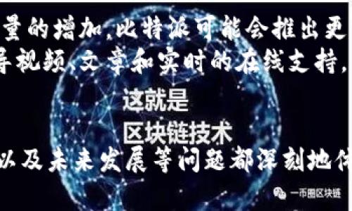 比特派是一个在加密货币领域内备受用户青睐的产品，但很多人可能会对其性质产生疑问：比特派究竟是区块链技术，还是单纯的加密钱包？为了解释这一点，我们需要深入探讨比特派的功能、特性及其与区块链技术的关系。

首先，我们来看一下比特派的基本功能。比特派是一款多功能的加密钱包，同时支持多种加密货币的存储与交易。用户可以在平台上轻松接收和发送比特币、以太坊等主要加密货币，而不仅仅是存储资产。这一点使得比特派不仅是一个简单的钱包，它还整合了对多种加密货币的支持，使得用户管理资产变得更加方便。

此外，比特派具有去中心化的特性。去中心化意味着用户的资产不再依赖于任何中央机构，而是利用区块链技术，确保资产的安全性和透明性。这一点与传统金融体系有着显著的区别，使得用户在使用比特派时更具安全感。

接下来我们详细探讨比特派的功能： 

比特派的钱包功能
比特派的钱包功能是其最核心的部分。用户可以在比特派中创建数字钱包，从而持有和管理他们的加密资产。这个钱包支持多种主流的加密货币，包括比特币、以太坊和许多其他代币。用户可以轻松地通过扫描二维码或输入钱包地址，进行转账、接收资金或查看余额。

比特派的交易平台
除了基础的钱包功能，比特派还提供了交易平台，让用户可以方便地交易不同的加密货币。在这个平台上，用户可以通过简单的操作完成买入或卖出，实时查看市场行情。这种便捷性降低了用户进入加密市场的门槛，使得即使是新手用户也能快速上手。

安全性方面
比特派在安全性方面下了很大功夫。首先，它采用了先进的加密技术，确保用户的私钥和资金安全。其次，比特派在用户的设备上生成私钥，而不把私钥存储在云服务器上。这个设计有效降低了黑客攻击的风险，保护了用户的资产。

用户体验
比特派的用户界面友好，适合不同层次的用户使用。无论是入门者还是资深的投资者，都能在比特派中找到所需的功能。各种功能模块的划分相对清晰，用户可以快速找到他们需要的服务或信息，这提升了整体的使用体验。

比特派与区块链的关系
比特派作为一个加密钱包，其背后其实是运行在区块链技术之上的。每一笔在比特派中的交易，都会被记录在相应的区块链上，确保交易的透明性和不可篡改性。因此，虽然比特派本身是一个钱包，但它依赖于区块链技术，以确保交易的安全和准确。

接下来，我们将思考一些相关的问题，每个问题都将进行详细的分析。

问题 1：比特派如何确保用户资产的安全？
在数字资产日益增长的今天，资产的安全性显得尤为重要。比特派为了确保用户资产的安全，采取了一系列行之有效的措施。首先，它使用了**加密技术**来保护用户的私钥。用户的私钥是在本地生成的，从而避免了在网络上传输的风险。其次，比特派还实施了多重签名和双重验证等措施，进一步提高安全性。此外，比特派定期进行系统安全审计，以确保没有潜在的安全漏洞。
用户在使用比特派时，也需要增强自身的安全意识。例如，用户应避免在不安全的网络环境下进行交易，定期更改密码，并启用双重身份验证。这些措施可以有效降低被攻击的风险，从而保护自己的资产安全。

问题 2：比特派的用户体验如何？
用户体验是影响任何一款应用程序成功与否的重要因素。就比特派而言，其设计充分考虑到了用户的多元化需求，提供了直观、易操作的用户界面。无论是新手还是经验丰富的投资者，都能够快速上手。
比特派在功能布局上也很合理。例如，加密交易、市场行情、资产管理等模块都被清晰地分开，用户可以迅速找到所需功能。除此之外，比特派还定期更新，以修复用户反馈的问题，提升使用流畅度和界面的美观性。
总结来说，比特派的用户体验不仅提升了用户对平台的粘性，还为其在激烈的市场竞争中赢得了良好的口碑。这种正向反馈也是比特派不断发展的重要动力。

问题 3：比特派支持多少种加密货币？
作为一个多功能的加密钱包，比特派支持多种主流的加密货币。这些包括比特币、以太坊、莱特币、瑞波币等。用户可以在比特派中轻松管理不同的加密资产，进行投资或交易。同时，比特派还会根据市场的变化，不断增加支持的加密货币种类，以满足更多用户的需求。
支持多种加密货币的优势在于，用户可以方便地进行资产的多元化投资。例如，如果用户同时持有多种加密货币，他们可以通过比特派高效地进行管理，而无需在多个钱包之间切换，这大大提高了使用的便利性。
总之，比特派的多币种支持，使得它在市场中更具吸引力。用户可以更灵活地管理和投资自己的资产，而不受限于单一货币。

问题 4：如何在比特派上进行交易？
在比特派上进行交易的过程相对简单易懂。首先，用户需要在比特派中创建帐户，完成身份验证，并链接他们的银行账户或支付渠道; 这一步骤非常重要，因为它直接关系到用户如何为交易提供资金。
其次，用户需要选择他们想要交易的加密货币及其对应的交易对。比特派提供实时的市场数据，用户可以根据当前的价格做出决策。一旦确定了交易参数，用户只需点击“买入”或“卖出”按钮，系统便会自动执行相应的操作。而所有交易记录也会被记录在区块链上，确保交易的透明和安全。
比特派还提供了一些先进的交易工具，例如止损订单、限价订单等，以帮助用户更灵活地处理交易策略。这些工具让用户可以根据市场变化，及时调整他们的交易计划。

问题 5：比特派的未来发展方向是什么？
随着区块链和加密货币市场的不断发展，比特派的未来发展方向也将更加多元化。首先，比特派有望进一步扩展支持的加密货币种类，增强用户的选择性。此外，随着用户数量的增加，比特派可能会推出更多的功能，以满足用户更复杂的需求，例如实现DeFi（去中心化金融）服务，或是NFT（非同质化代币）的交易平台。
其次，用户教育也是比特派未来的重要方向。区块链和加密货币的知识对于许多新用户而言仍然是陌生的。因此，比特派未来可能会加强其教育内容的创建，提供更多的指导视频、文章和实时的在线支持，帮助用户更好地理解这一技术的潜在优势。
总之，比特派作为一个加密钱包平台，未来的潜力是巨大的。在不断适应市场变化的同时，比特派将不断拓展其产品线，并为用户提供更全面的服务。

通过以上分析，我们可以得出，虽然比特派是一个加密钱包，但它与区块链技术息息相关，帮助用户安全高效地管理他们的数字资产。此外，关于它的用户体验、安全性、交易以及未来发展等问题都深刻地体现了比特派在市场中的竞争力。希望通过这样的剖析，能让用户对比特派有更加全面的了解。