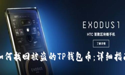 如何找回被盗的TP钱包币：详细指南