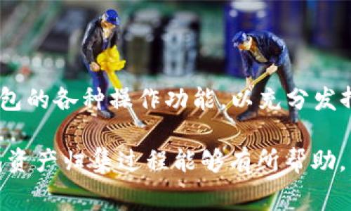   TP钱包资产归集是否扣手续费？ / 

 guanjianci TP钱包, 资产归集, 手续费, 数字资产, 钱包安全 /guanjianci 

在数字货币的世界中，安全与便捷是用户最为关注的两大要素。而随着数字资产的增多，许多用户选择将其归集于一个安全便捷的钱包中。TP钱包作为一款使用广泛的数字资产钱包，当然也在用户的选择之中。然而，随着资产的归集，用户普遍关心的一个问题便是：TP钱包资产归集是否需要扣除手续费？在本篇文章中，我们将对此进行深入的解析。

什么是TP钱包？
TP钱包是一款多功能的数字资产钱包软件，它支持多种主流数字货币的存储、转账与交易，用户可以通过它实现资产的快速管理。TP钱包具有操作简单、安全性高、交易迅速等优点，广受用户欢迎。
TP钱包的特点在于其兼容性强，支持多种公链及其对应的数字资产。此外，TP钱包还提供了安全的冷存储方案，保障用户数字资产的安全。这使得TP钱包成为了数字货币爱好者及投资者进行资产配置的重要工具。

资产归集的概念
资产归集是指将用户在不同平台或钱包中的资产整合到一个统一的钱包中，以便于管理和使用。这一过程不仅可以提高用户的管理效率，还能够降低资产分散所带来的安全风险。
随着市场上各种数字货币钱包的出现，用户往往需要在多个平台上操作，导致资产管理的混乱。通过资产归集，用户可以将所有资产汇聚到TP钱包中，方便进行交易、投资和其他操作。

TP钱包资产归集是否需要手续费？
TP钱包在进行资产归集时是否需要手续费，这个问题的答案并不简单。首先，要明确的是，TP钱包本身作为一款数字资产钱包，通常不向用户收取归集操作的手续费。也就是说，当用户将不同钱包中的资产转移到TP钱包时，TP钱包并不对这些操作收取额外费用。
然而，涉及到资产转移过程中，用户可能需要关注到每个区块链网络的转账手续费。首先，转账费用是根据区块链网络的交易繁忙程度而定的。如果在网络拥堵时期，手续费可能会相对较高。用户在将资产从其他钱包转移到TP钱包的过程中，需确实缴纳这些网络交易手续费。因此，即便TP钱包不收取手续费，用户依然需要承担网络转账所产生的费用。
具体来说，当用户从一个平台（如交易所或其他钱包）将资产转入TP钱包时，用户所需支付的手续费是该平台或区块链网络设定的天然费用，而非TP钱包额外收取的费用。用户在进行资产归集时，建议提前了解相关的转账费用，以及选择合适的时间进行转账。

如何进行TP钱包的资产归集？
在TP钱包上进行资产归集的操作其实并不复杂。用户首先需要打开TP钱包，并确保自己的钱包地址安全无误。然后，针对不同的资产来源，用户需要在其他平台上进行相应的操作，以将数字资产转入到TP钱包中。
以下是进行资产归集的具体步骤：
ol
    li下载并安装TP钱包：用户需先从应用商店或官方网站下载并安装TP钱包，确保软件的安全性。/li
    li注册账户：打开TP钱包，按照系统提示进行注册和身份验证，确保账户的安全。/li
    li获取钱包地址：登录后，用户可在钱包主页找到自己的钱包地址，通常是以一串字符形式展示的。/li
    li访问其他平台：用户需要到想要归集资产的平台或钱包，登录并找到资产转出功能。/li
    li填写转账信息：在转账页面中，填写TP钱包的地址，输入要转出的资产数量，并确认转账。/li
    li支付转账手续费：完成上述操作后，系统会提示相关的转账手续费，用户需确认并支付。/li
    li检查到账情况：转账完成后，用户可在TP钱包内查看资产到账情况，确保转账顺利完成。/li
/ol

在TP钱包中资产归集的优势
1. **集中管理**: 将分散在不同平台的资产整合到TP钱包，可以为用户提供更加清晰的资产总览，便于用户进行管理。
2. **提高安全性**: 通过将资产归集到TP钱包，用户能够利用TP钱包的高级安全机制，降低资产被盗或丢失的风险。
3. **便捷操作**: 通过TP钱包用户可以快速进行数字资产之间的兑换、交易，提高投资的灵活性。
4. **适应多样性**: TP钱包支持多种数字资产，用户可以方便快捷地管理不同的资产，无需频繁切换平台。

常见问题解答

1. TP钱包支持哪些类型的资产归集？
TP钱包的支持资产类型十分丰富，主要包括比特币、以太坊、USDT等主流数字货币及其衍生资产。此外，TP钱包也支持一些小众币种的存储与管理。用户在选择资产归集时，需确保所选的资产类型在TP钱包中得到支持。
对于数字资产种类的选择，用户应根据市场动态，考虑自身的投资策略。在选择归集的资产时，建议用户关注相应资产的市场行情和未来走势，避免因资产贬值而造成损失。

2. TP钱包的安全性如何保障？
TP钱包的安全性是用户非常关注的一个问题。TP钱包采用区块链技术，通过加密算法确保用户资产安全。此外，TP钱包还提供了多重签名、冷存储等安全措施，用于保护用户的信息和资金。
用户在使用TP钱包时，还需定期更换密码，不随意透露个人信息，并为钱包开启多重认证等安全性能，以增强账户的安全性。反复提醒用户定期备份助记词，以确保在万一情况下用户资产的完整性。

3. 如何处理TP钱包资产的丢失问题？
如果用户在其TP钱包中遇到资产丢失的情况，首先需确认是否由于操作失误导致资产未能成功转账；其次，确认是否已经备份了自己的助记词。若用户的助记词已备份，可以通过助记词进行钱包恢复。
如果助记词未备份，用户需要妥善保护个人信息，防止被骗取助记词的情况。在明保证信息安全的情况下，寻求TP钱包官方客服的帮助。

4. 资产归集后，如何进行交易？
在TP钱包完成资产归集后，用户可以通过以下方式进行交易：首先，在TP钱包首页选择要交易的资产，点击“交易”，根据市场价格设定相关参数，填写交易数量，然后确认交易信息。用户还可选择限价交易或市价交易。
确认交易后，系统将自动完成交易操作，用户可在交易记录中查看历史交易记录，进行进一步管理。

5. 如何提升TP钱包的使用效率？
为提升TP钱包的使用效率，用户可以采取以下措施：定期检查TP钱包内资产的种类与分布，合理调整投资组合；定期关注市场动态，掌握资产交易时机；了解TP钱包的各种操作功能，以充分发挥其便捷性；保持账户安全，提高风险防范意识。

总结而言，TP钱包提供了便利的资产归集功能，虽然在转账过程中会涉及到区块链网络的手续费，但TP钱包本身不收取额外费用。希望本文对于用户了解TP钱包资产归集过程能够有所帮助。