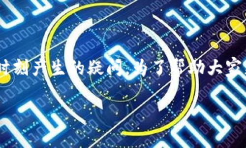 央行数字钱包如何预约？这个问题是许多用户在关注数字货币和数字金融工具的时刻产生的疑问。为了帮助大家更好地理解和使用央行数字钱包，本文将详细介绍如何进行预约，并解答相关问题。

央行数字钱包预约指南：全面解读与操作步骤