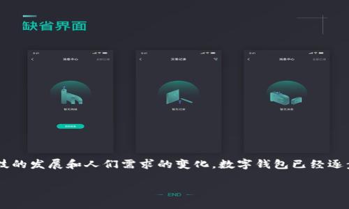 数字钱包是一种基于电子设备的支付方式，能够存储用户的银行卡、信用卡、会员卡等信息，方便快捷地进行支付和管理账户。随着科技的发展和人们需求的变化，数字钱包已经逐步进入了各个领域，特别是在电商、金融、旅行和日常消费中，都得到了广泛应用。以下是对数字钱包的详细介绍，以及相关问题的解答。

数字钱包的崛起与发展：潜力无限的未来支付方式