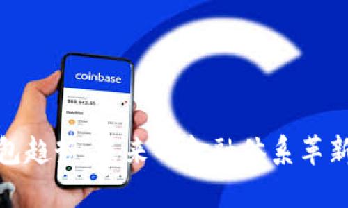 数字货币钱包趋势：未来的金融体系革新与应用前景