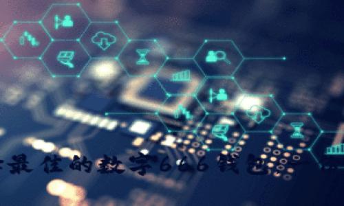 如何选择最佳的数字666钱包：一份详尽指南