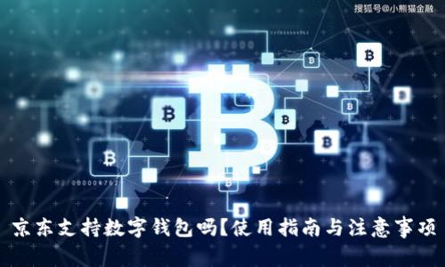京东支持数字钱包吗？使用指南与注意事项
