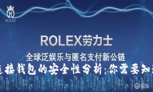 区块链连接钱包的安全性分析：你需要知道的真相