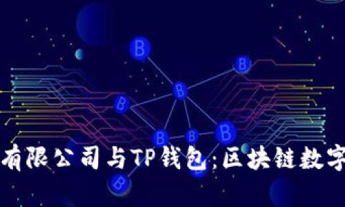 深圳拓壳科技有限公司与TP钱包：区块链数字资产的新选择