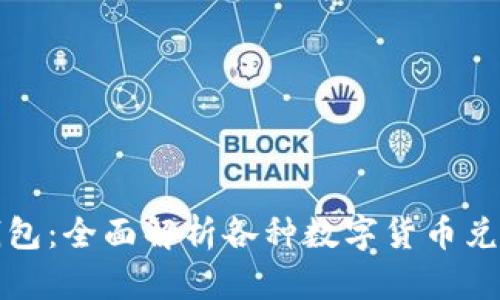 数字钱包：全面解析各种数字货币兑换方式