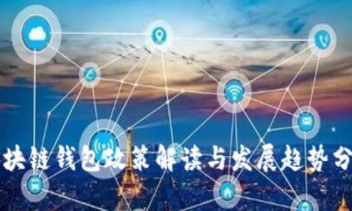 区块链钱包政策解读与发展趋势分析
