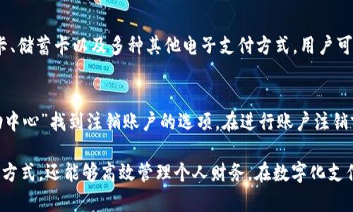 由于您的请求中提到的内容与具体的“t p钱包”相关，但没有更多详细信息，因此我将围绕数字钱包的概念进行介绍，并以此构建相关内容。以下是满足您要求的格式：


数字钱包：如何选择适合自己的版本

关键词：
数字钱包, t p钱包, 钱包版本, 电子支付, 安全性

详细介绍：

在当今数字化的时代，电子支付逐渐成为生活中不可或缺的一部分。无论是在商超购物、线上购物，还是在进行个人转账时，数字钱包的使用频率越来越高。其中，t p钱包作为一种数字钱包，因其便捷性和安全性受到了众多用户的青睐。

首先，我们需要了解什么是数字钱包。数字钱包是一种安全存储用户银行卡、信用卡信息以及支付方式的工具。这种工具不仅可以帮助用户简化支付流程，更能提升用户购物的便利性。随着移动支付的发展，越来越多的公司推出了自己的数字钱包产品，例如支付宝、微信支付以及t p钱包等。

t p钱包提供了丰富的功能，包括在线支付、转账、账单管理和财务统计等。这一系列的功能使得用户不仅能方便地支付款项，还能够有效地管理个人财务，提高生活效率。然而，市面上的数字钱包版本众多，如何选择适合自己的版本就成为了一个关键问题。

如何选择合适的数字钱包版本

选择一个合适的数字钱包版本，首先要考虑安全性。数字钱包中存储的是用户的财务信息，如果安全性不足，很可能导致信息泄露甚至财务损失。因此，在选择t p钱包的版本时，用户应该关注其安全保障措施，比如数据加密和两步验证等。确保所选择的钱包能够保护用户的隐私和安全。

其次，功能也是一个重要的考虑因素。不同版本的t p钱包在功能上可能存在差异。有些版本可能支持更多的支付方式，有些则专注于提供优惠和奖励机制。用户在选择钱包时可以根据自己的使用习惯和需求，选择最适合自己的版本。此外，用户还应关注该钱包的兼容性，确保能够在所使用的设备上顺畅运行。

最后，用户体验对选择数字钱包也是非常重要的。有些钱包的界面友好，操作简便，而有些则可能复杂冗繁，导致用户操作困难。用户可以通过查看评价和推荐，选择那些口碑较好、评价高的版本。同时，初次使用的用户可以在网上寻找相关教程，加深对所选择钱包的使用了解。

t p钱包的安全性如何保障

在日常生活中，数字钱包面临的安全风险包括黑客攻击、信息泄露以及失窃等，这使得用户对钱包的安全性十分关注。t p钱包作为一款知名的数字钱包，采用了一系列的安全保障措施，确保用户的信息和资金安全。

首先，t p钱包为用户提供了强大的数据加密技术。所有的用户信息和交易数据都会通过先进的加密算法进行加密处理，只有经过授权的用户才能访问这些信息。这一措施有效防止了未经授权的访问和黑客攻击。

其次，t p钱包还提供了两步验证功能。在用户进行重要操作，比如转账或更改账户设置时，系统会要求用户输入一段由手机接收的验证码。这一附加的安全步骤大大增加了账户的安全性，使得潜在的网络攻击者难以进行恶意操作。

此外，t p钱包还会实时监控账户的活动，如发现异常交易，系统会立即向用户发送警报，提醒用户注意自己的账户安全。这种及时的风险防范机制，为用户的财务安全提供了更加坚实的保障。

如何使用t p钱包进行线上支付

对于许多用户来说，t p钱包的最主要功能就是进行线上支付。使用t p钱包进行线上支付的流程相对简单，但具体步骤可能因商家而异。以下为基本的使用步骤，帮助如何高效地进行线上支付。

首先，用户需要在购物前确保自己已注册t p钱包，并里边存入资金或绑定了一张有效的银行卡。在确认购物清单后，用户可以选择在线商家的支付页面。大多数商家会在结算时提供多种支付方式，包括t p钱包。

点击选择t p钱包进行支付后，系统会要求用户登录t p钱包的账户。用户需输入个人账户信息进行登录，然后确认支付信息。在此步骤中，用户应仔细核对支付金额及商家信息，确保没有错误。

登录成功后，系统会提示用户进行交易确认。在确认交易前，用户可能需要输入两步验证中的验证码。经过验证后，用户就可以完成支付操作。支付成功后，t p钱包会发送支付确认的信息到用户的手机或邮箱，用户可保留以便于后续查阅。

t p钱包的常见问题解答

1. t p钱包是否需要手续费？
许多人在使用数字钱包时，会关心是否涉及到手续费问题。实际上，t p钱包在进行不同类型的交易时可能会收取一定的手续费。例如，在转账过程中，有时会依据转账金额收取手续费，而有些商家在选择支付方式时也可能会规定手续费。不过，对于大多数用户而言，t p钱包提供的支付渠道通常是免费的，尤其是在进行相同平台内部的转账时，手续费大多数情况下是可以免除的。

此后，用户在选择转账或支付时，建议提前了解相关费用，以便做出更明智的财务决策。此外，t p钱包不定期还会推出优惠活动，在这些活动期间，用户可以享受免手续费的交易服务，从而降低交易成本。

2. 若忘记密码该如何找回？
忘记密码是数字钱包用户常见的问题。对于t p钱包用户，若忘记密码，找回密码的流程较为简单。用户需在t p钱包的登录页面中，点击“忘记密码”选项，系统会引导用户进行密码重置。用户需要提供注册时所用的手机号或邮箱，并按照系统提供的指示进行操作。在验证信息后，用户将会收到重置密码的链接或验证码，通过该链接或验证码，用户可以设置一个新的密码，以便顺利登录t p钱包并恢复使用。

3. t p钱包如何保障用户隐私？
隐私保护是数字钱包的核心关注点之一。t p钱包致力于为用户提供安全的服务环境，通过多种方式确保用户隐私不被泄露。首先，t p钱包在用户注册和支付时会要求用户提供个人信息，但这些信息会通过加密手段存储，不会在未经用户同意的情况下分享给任何第三方。与此同时，钱包运营方定期进行系统更新和安全检测，以防网络攻击和信息泄露的风险。

4. t p钱包支持哪些支付方式？
随着科技的发展，t p钱包不断扩展其支付方式，以便满足用户的多样化需求。用户可以通过t p钱包进行在线购物、电子转账等。此外，t p钱包一般支持的支付方式有银行卡、信用卡、储蓄卡以及多种其他电子支付方式。用户可根据个人需要选择最适合自己的支付方式，便捷高效地完成付款。

5. 如果不再使用t p钱包，如何注销账户？
对于选择不再继续使用t p钱包的用户，注销账户是一个重要的问题。注销账户的流程通常较为复杂，因为涉及到资金管理与账户安全。用户可以通过t p钱包的“账户设置”或“帮助中心”找到注销账户的选项。在进行账户注销前，必须确保账户内没有未处理的交易及余额，以避免不必要的损失。注销后，用户信息将无法恢复，请用户仔细考虑后再行决定。

总结来看，t p钱包作为一款便捷的数字钱包，兼具多样化的功能与高安全保护。通过合理的选择合适的版本、确保安全性、并了解基本操作流程，用户不仅可以享受更加轻松的支付方式，还能够高效管理个人财务。在数字化支付普及的今日，使用t p钱包将会是您生活中不可或缺的一部分。