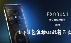  спальt p钱包波场usdt转不出来吗